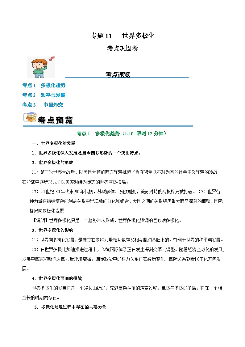 2025年高考政治一轮复习 考点巩固卷11 世界多极化(原卷版)第1页