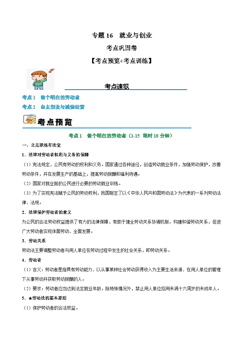 2025年高考政治一轮复习 考点巩固卷16 就业和创业【考点预览+考点训练】(原卷版)第1页