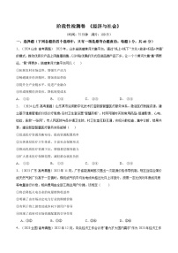 2025年高考政治一轮复习 阶段检测卷 《经济与社会》（2份，原卷版+解析版）