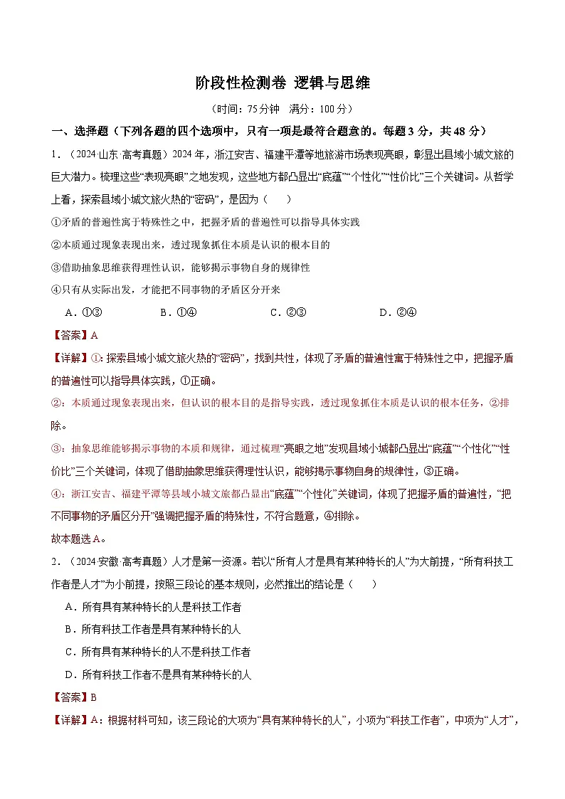 2025年高考政治一轮复习 阶段检测卷 《逻辑与思维》(解析版)第1页