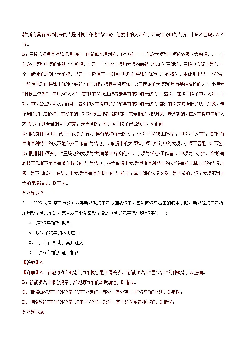 2025年高考政治一轮复习 阶段检测卷 《逻辑与思维》(解析版)第2页