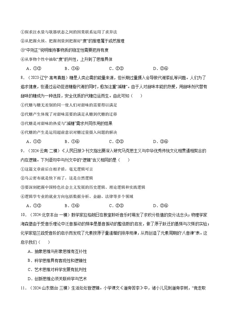 2025年高考政治一轮复习 阶段检测卷 《逻辑与思维》(原卷版)第3页