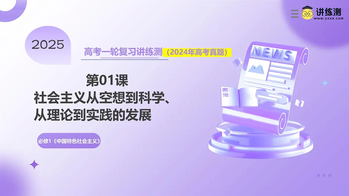 2025年高考政治一轮复习讲练测课件必修1第01课 社会主义从空想到科学、从理论到实践的发展-第1页