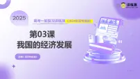 2025年高考政治一轮复习讲练测课件必修2第03课 我国的经济发展