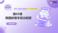2025年高考政治一轮复习讲练测课件必修3第05课 我国的根本政治制度