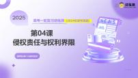 2025年高考政治一轮复习讲练测课件选择性必修2第04课  侵权责任与权利界限
