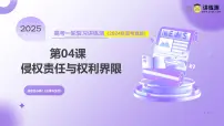 2025年高考政治一轮复习讲练测课件选择性必修2第04课 侵权责任与权利界限