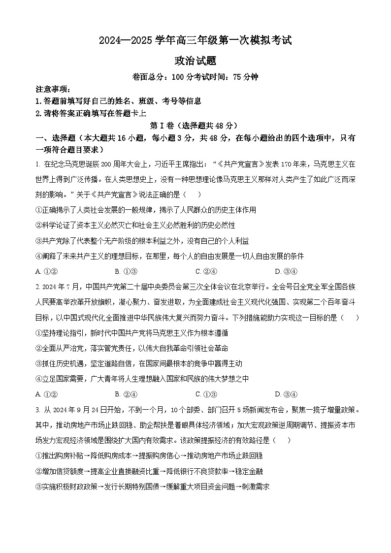 江西省新余市2024-2025学年高三上学期第一次模拟考试政治试卷 Word版无答案第1页