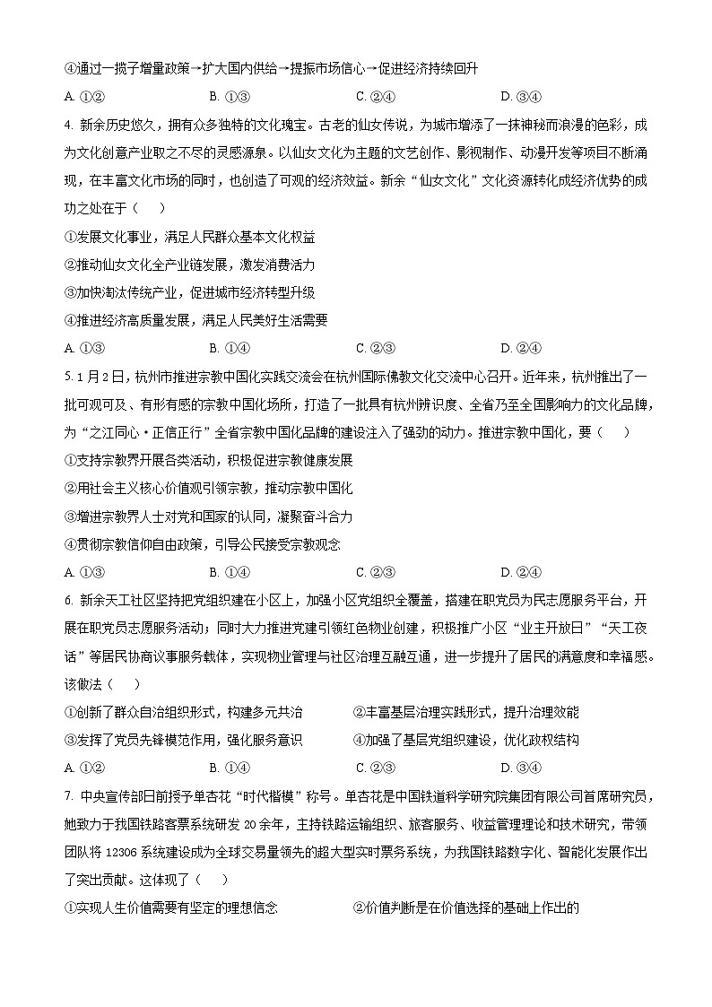 江西省新余市2024-2025学年高三上学期第一次模拟考试政治试卷 Word版无答案第2页