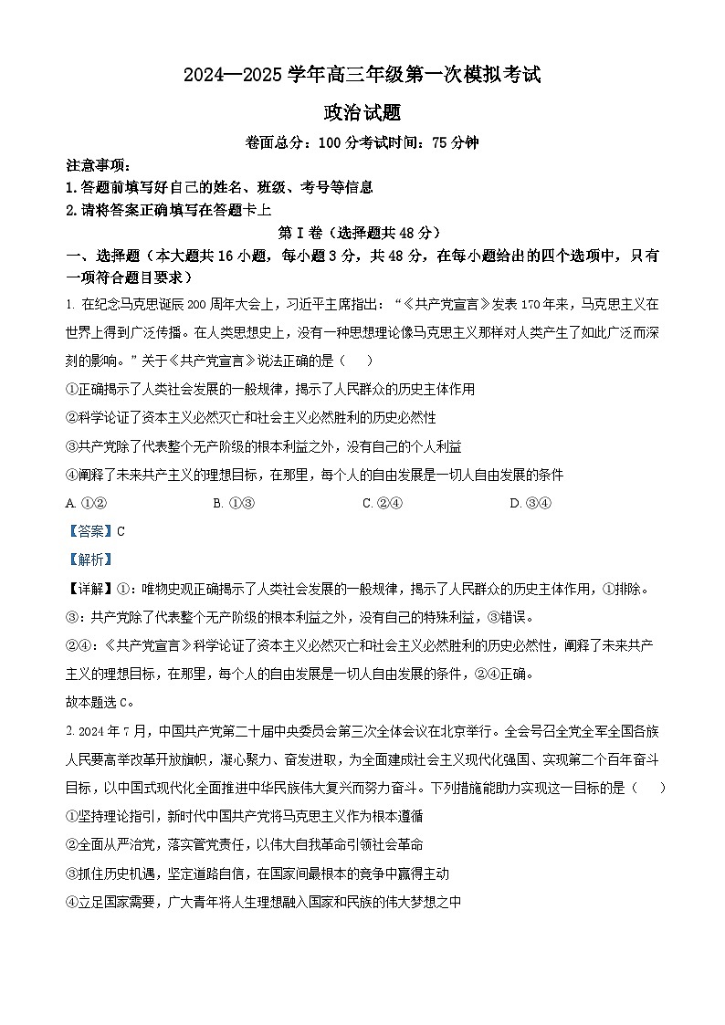 江西省新余市2024-2025学年高三上学期第一次模拟考试政治试卷 Word版含解析第1页