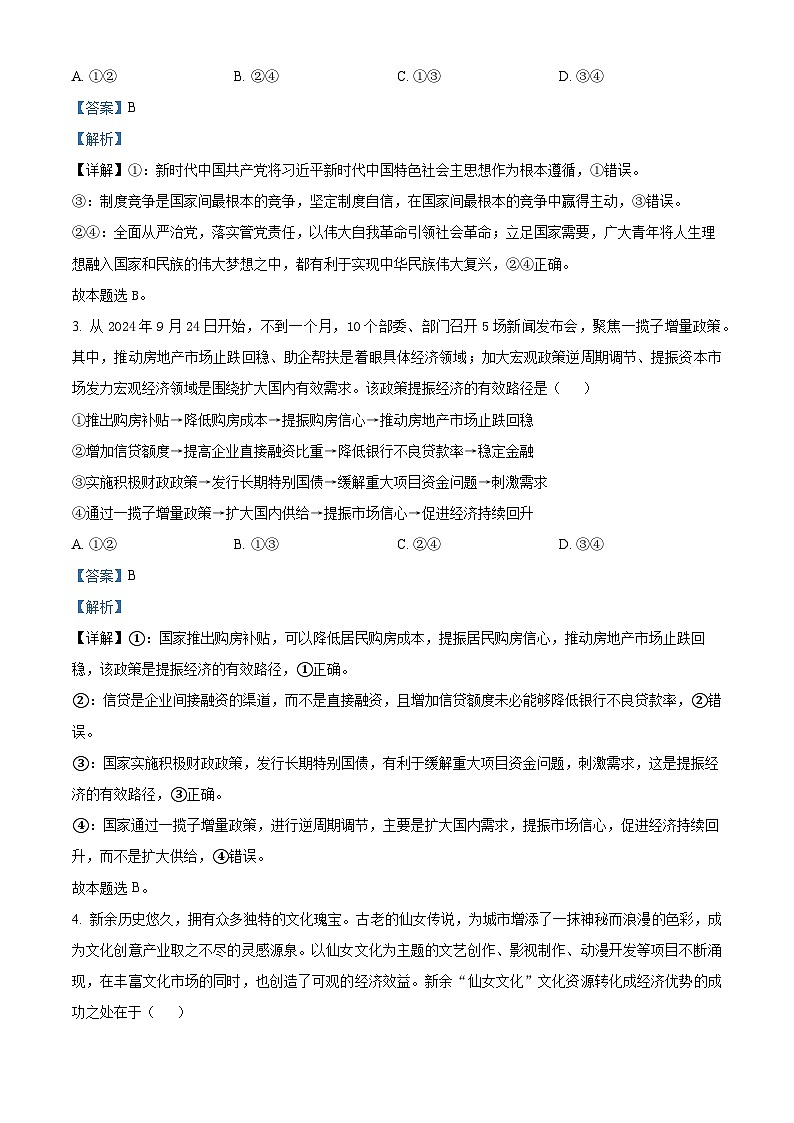 江西省新余市2024-2025学年高三上学期第一次模拟考试政治试卷 Word版含解析第2页