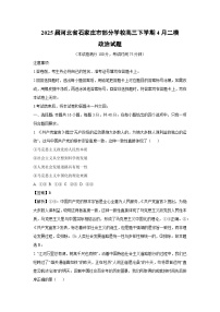 2025届河北省石家庄市部分学校高三下学期4月二模政治试题（解析版）