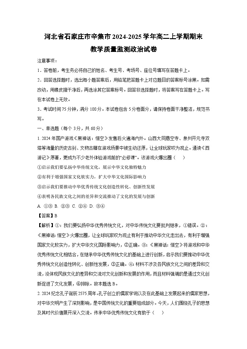 河北省石家庄市辛集市2024-2025学年高二上学期期末教学质量监测政治 政治试题(解析版)第1页