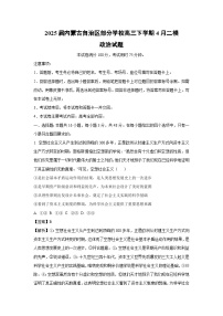 2025届内蒙古自治区部分学校高三下学期4月二模政治试题（解析版）