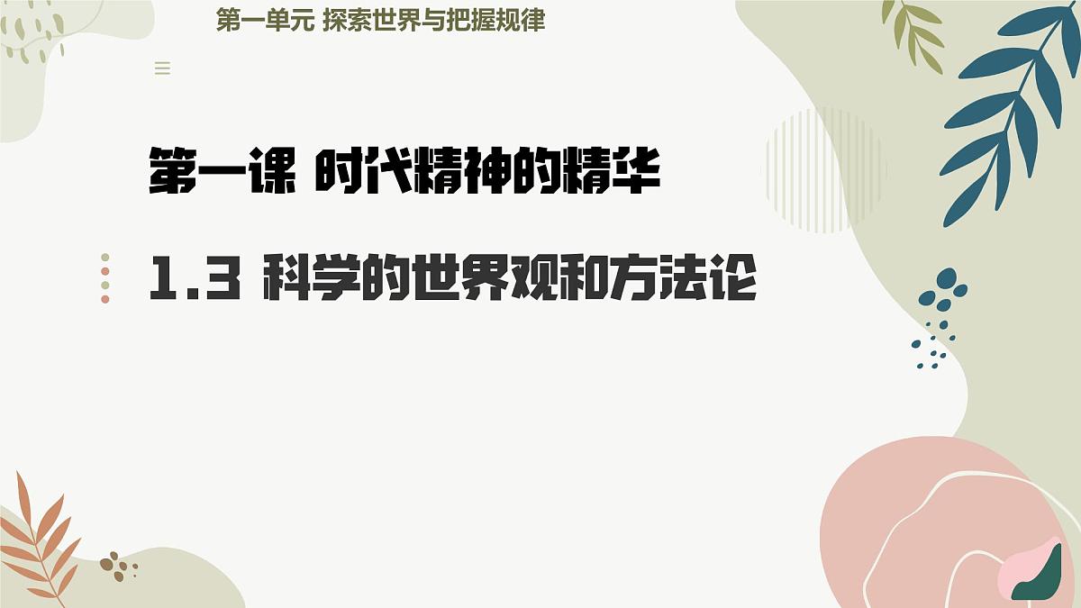 1.3 科学的世界观和方法论 课件 2024-2025学年 高中政治统编版必修四+哲学与文化第4页