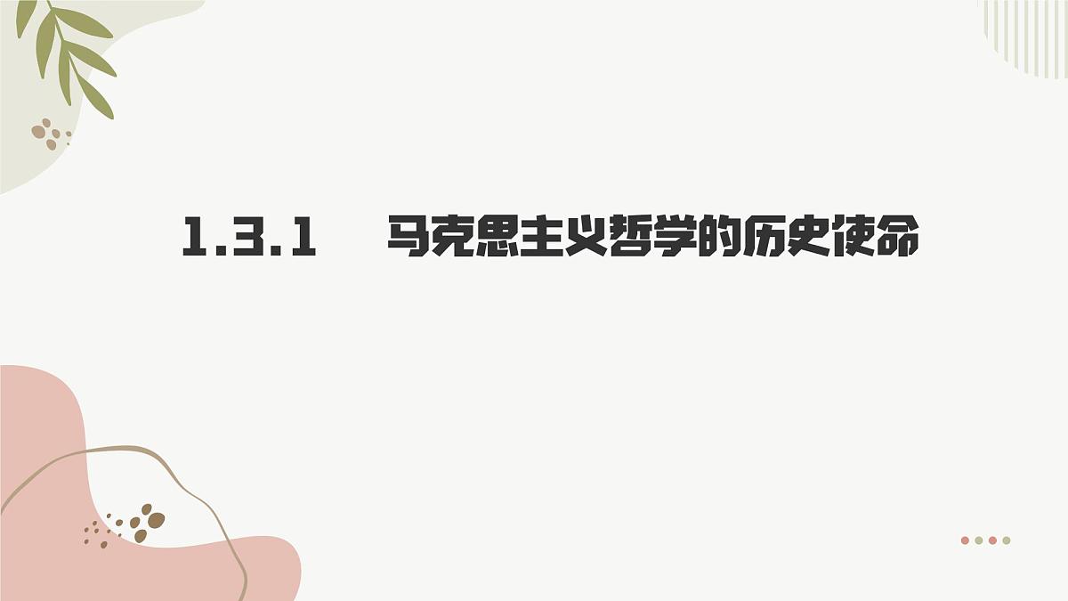 1.3 科学的世界观和方法论 课件 2024-2025学年 高中政治统编版必修四+哲学与文化第6页