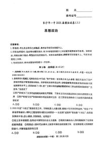 2025届湖南省长沙市第一中学高三下学期模拟考试（二）政治试卷（高考模拟）