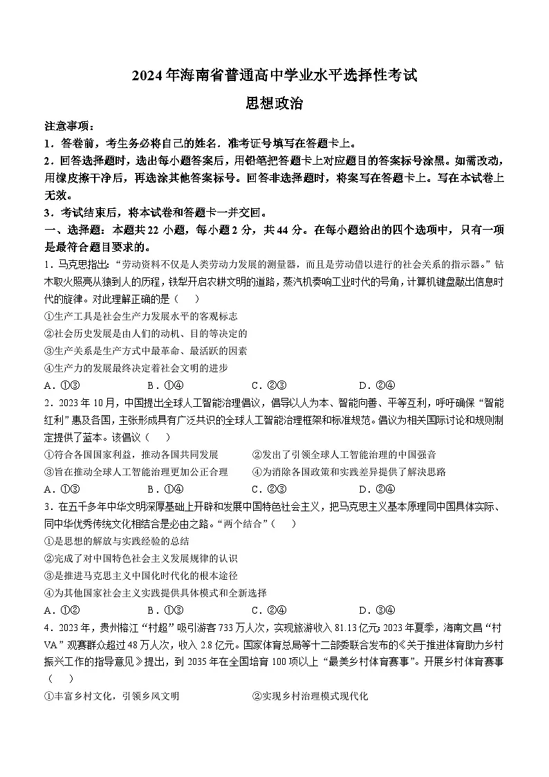 2024年海南高考政治试题(无答案)(高考模拟)第1页
