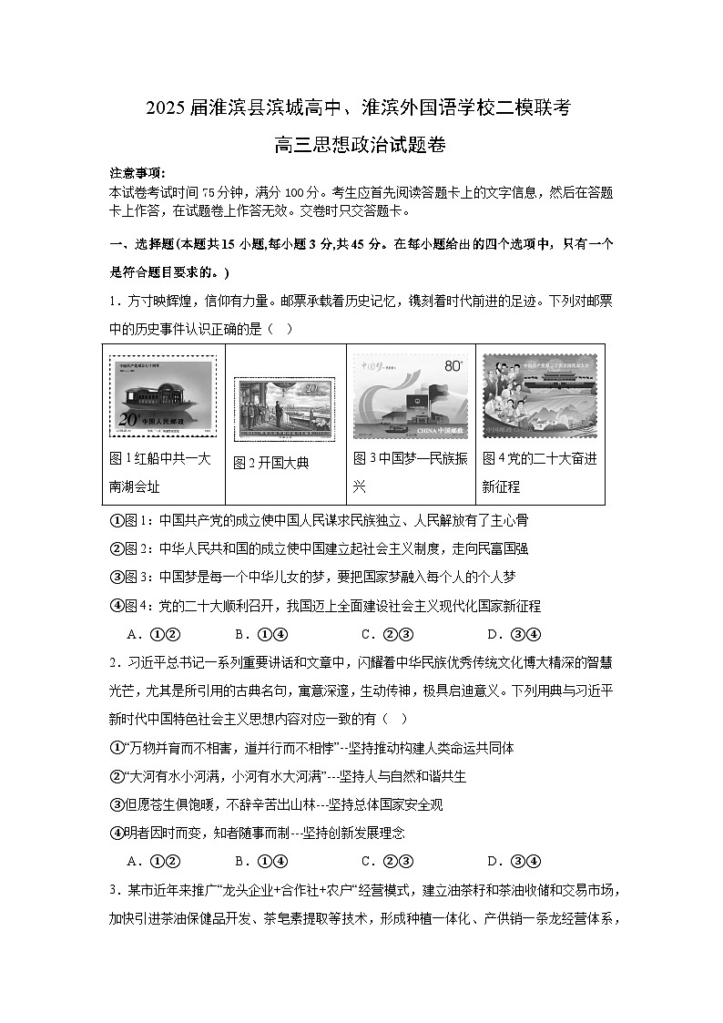 2025届河南省信阳市淮滨县淮滨外国语学校、滨城高中高三下学期二模联考政治试题(高考模拟)第1页