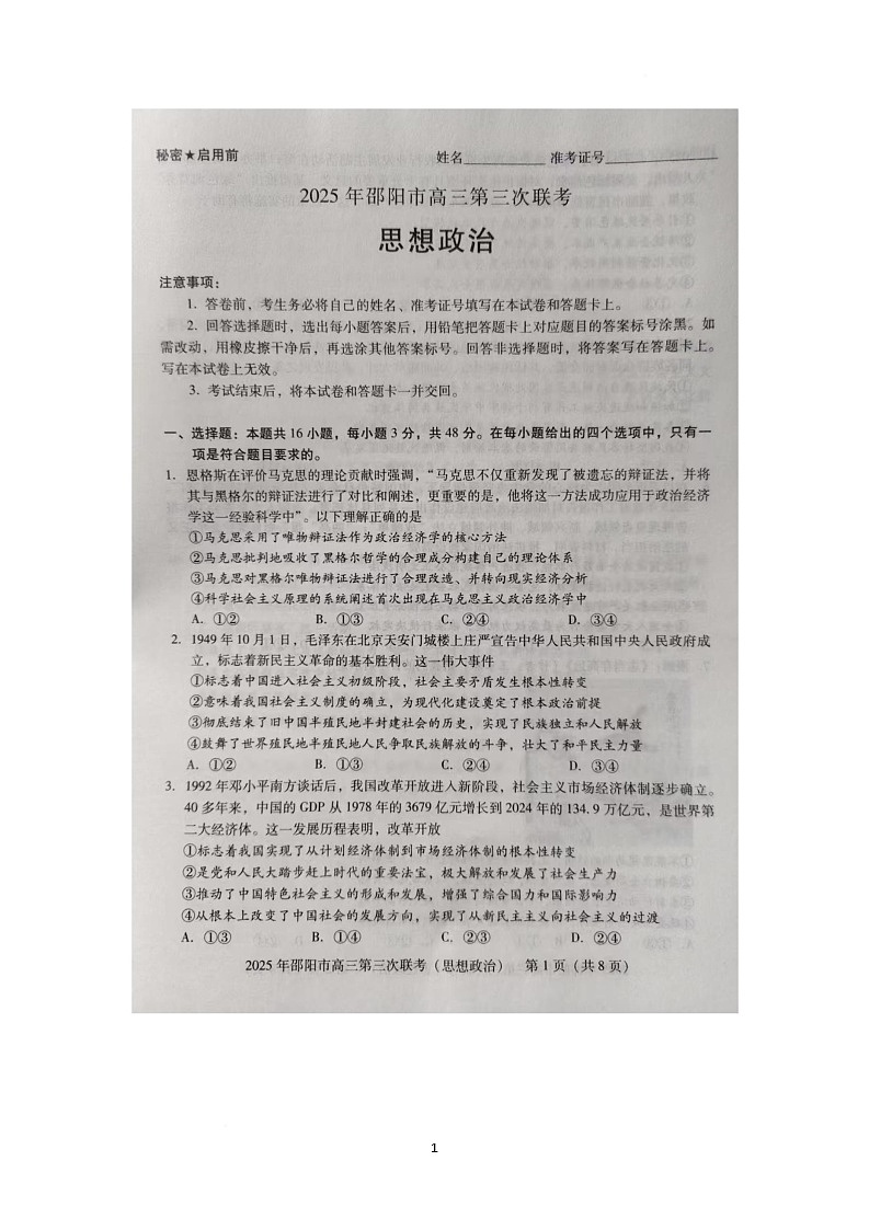 2025届湖南省邵阳市大联考高三下学期三模政治试题(高考模拟)第1页