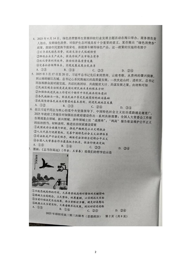 2025届湖南省邵阳市大联考高三下学期三模政治试题(高考模拟)第2页