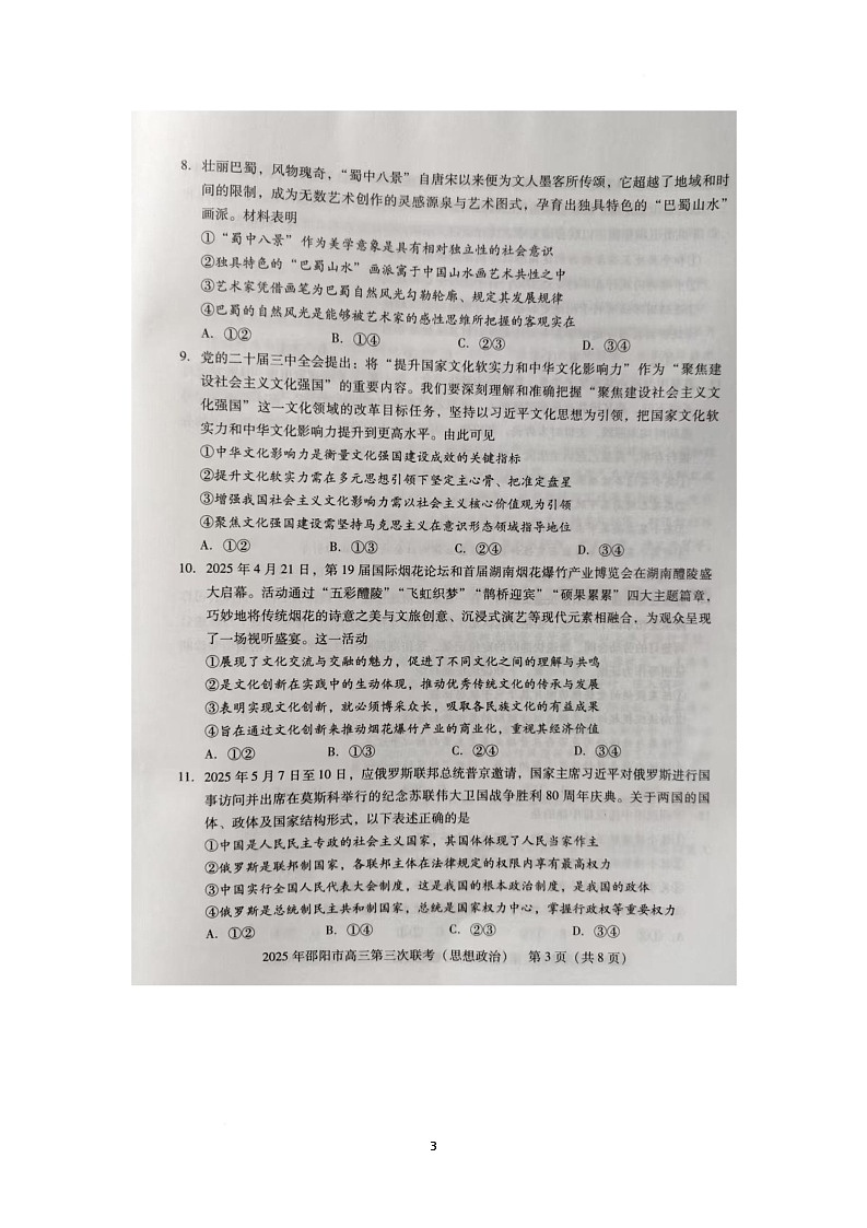 2025届湖南省邵阳市大联考高三下学期三模政治试题(高考模拟)第3页