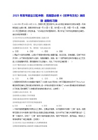 2025年高考政治三轮冲刺：统编版必修4《哲学与文化》选择题 刷题练习题（含答案解析）
