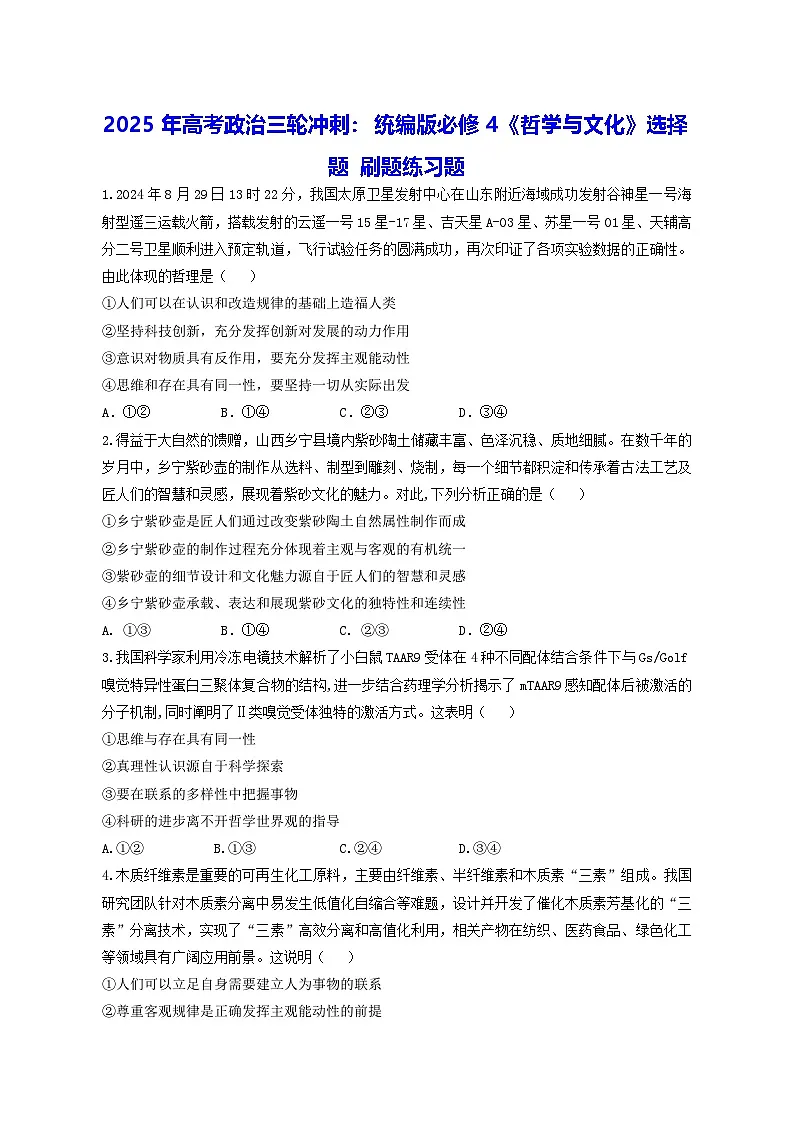 2025年高考政治三轮冲刺:统编版必修4《哲学与文化》选择题 刷题练习题(含答案解析)第1页