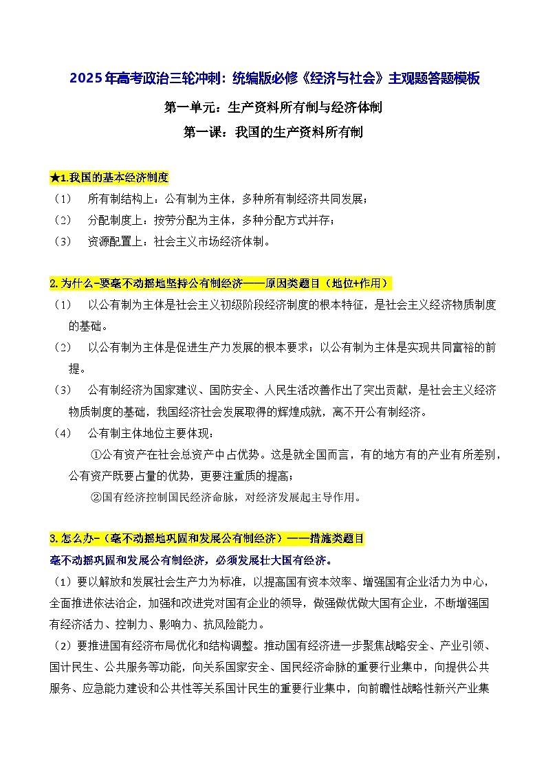 2025年高考政治三轮冲刺:统编版必修《经济与社会》主观题答题模板 讲义第1页