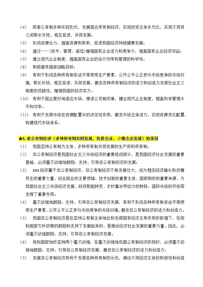 2025年高考政治三轮冲刺:统编版必修《经济与社会》主观题答题模板 讲义第3页