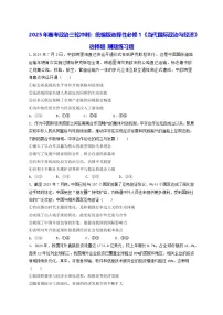 2025年高考政治三轮冲刺：统编版选择性必修1《当代国际政治与经济》选择题 刷题练习题（含答案解析）