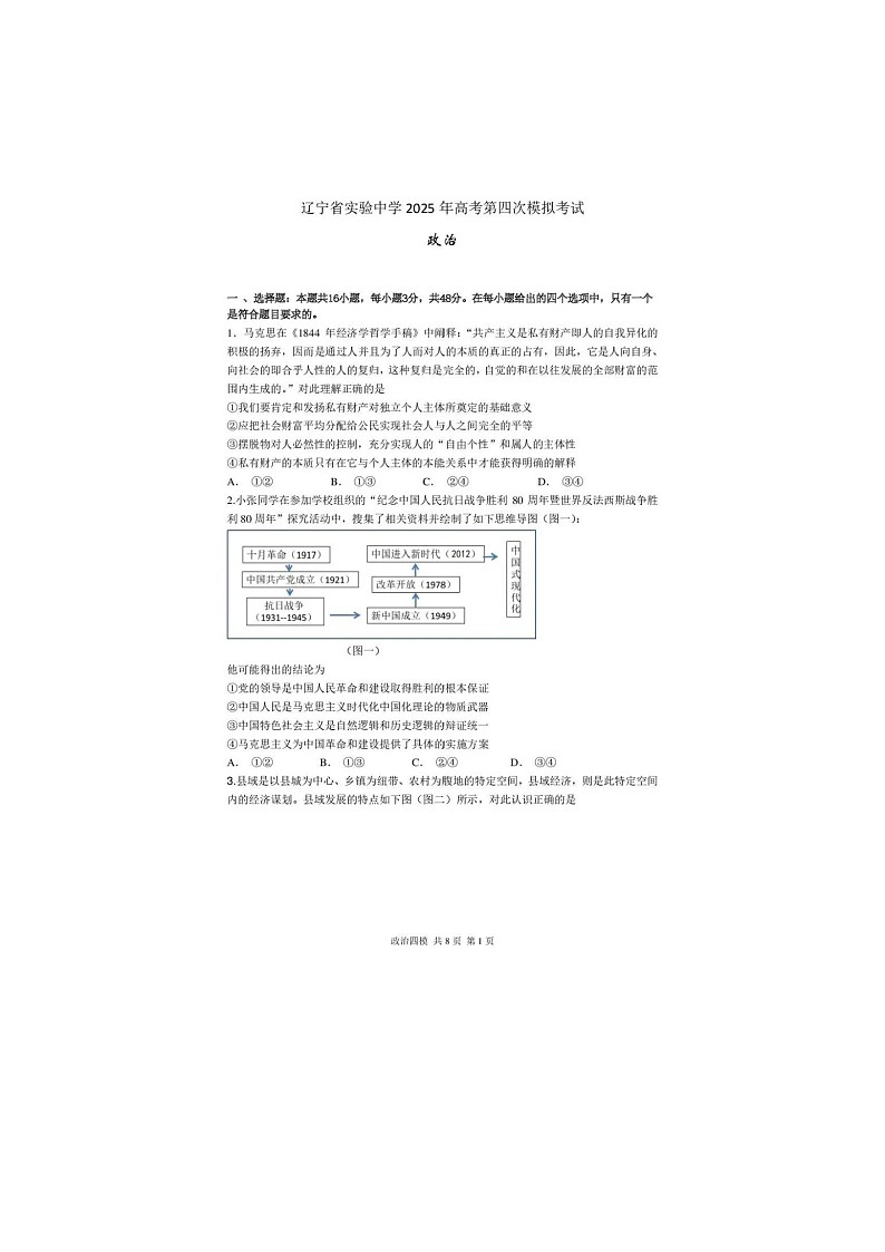 辽宁省实验中学2025届高三下期5月四模考试政治试卷含答案第1页