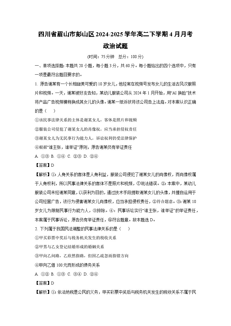 四川省眉山市彭山区2024-2025学年高二下学期4月月考政治试题(解析版)第1页