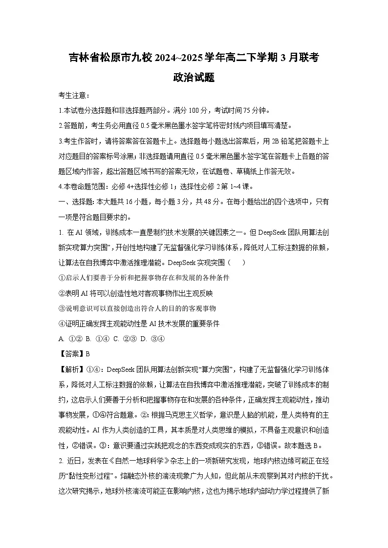 吉林省松原市九校2024~2025学年高二下学期3月联考政治试题(解析版)第1页