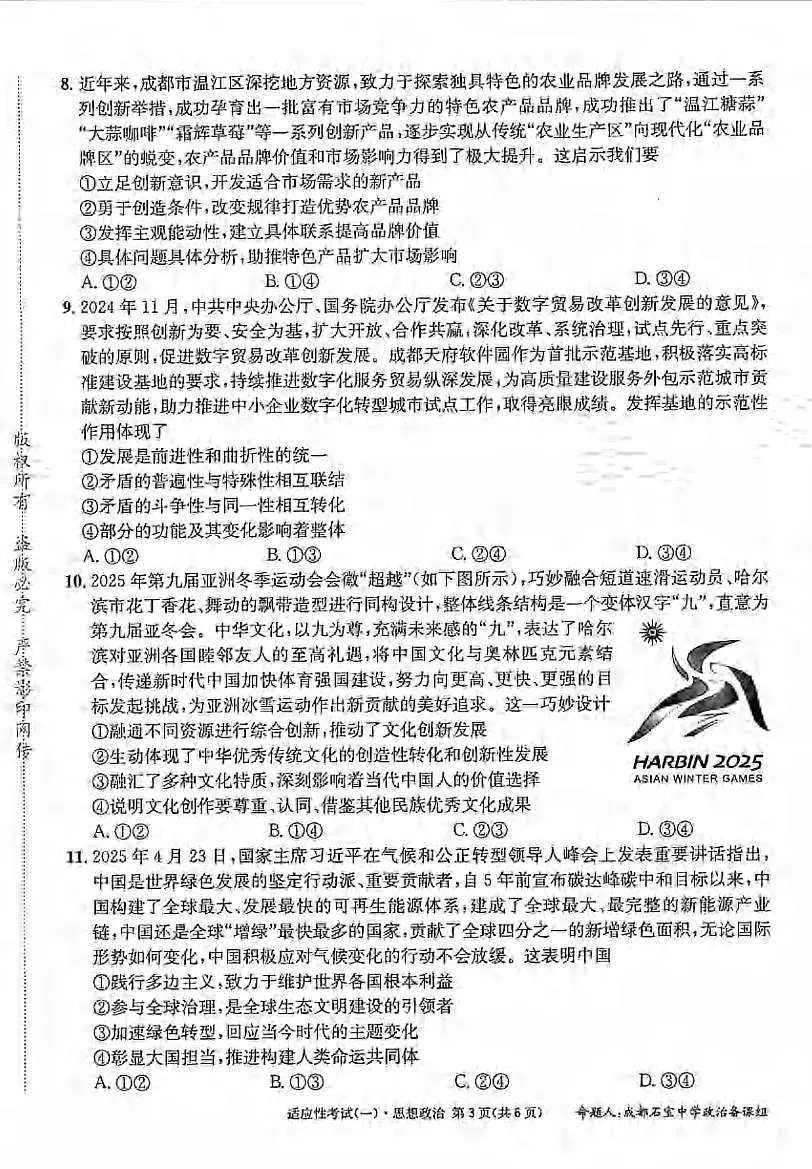 政治丨四川省成都石室中学2025届高三下学期5月适应性考试(一)试卷及答案第2页