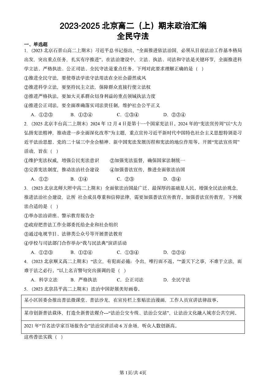 2023-2025北京高二(上)期末真题政治汇编:全民守法第1页