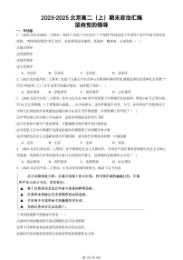 2023-2025北京高二（上）期末真题政治汇编：坚持党的领导