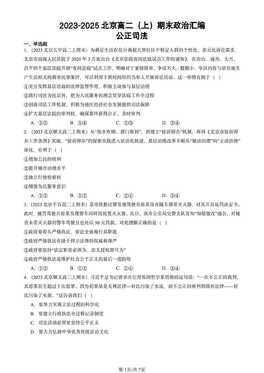 2023-2025北京高二(上)期末真题政治汇编:公正司法第1页