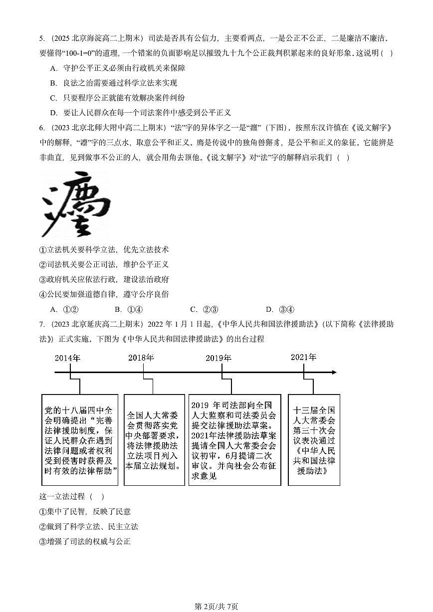 2023-2025北京高二(上)期末真题政治汇编:公正司法第2页