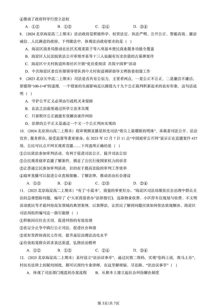 2023-2025北京高二(上)期末真题政治汇编:公正司法第3页