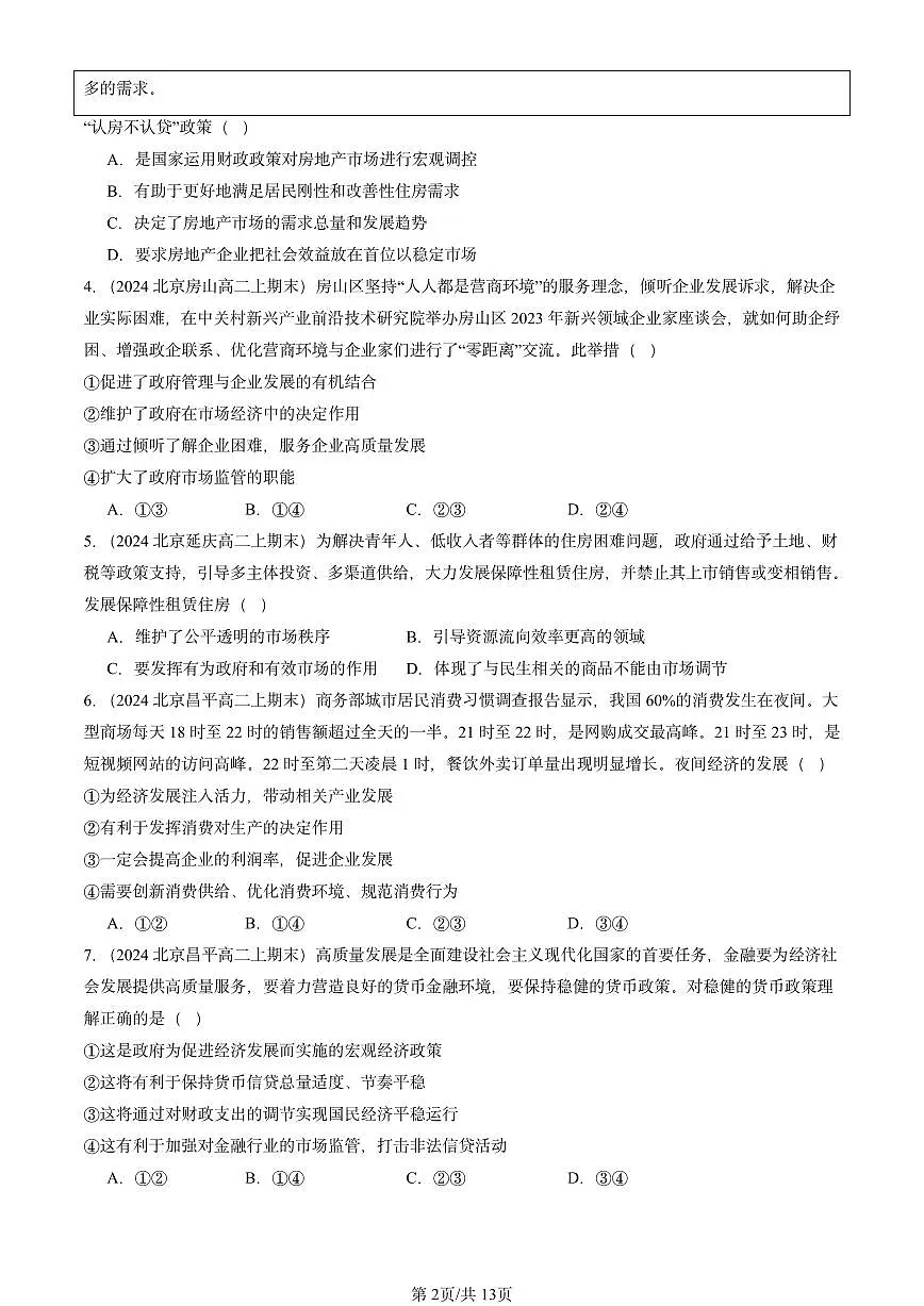 2023-2025北京高二(上)期末真题政治汇编:更好发挥政府作用第2页