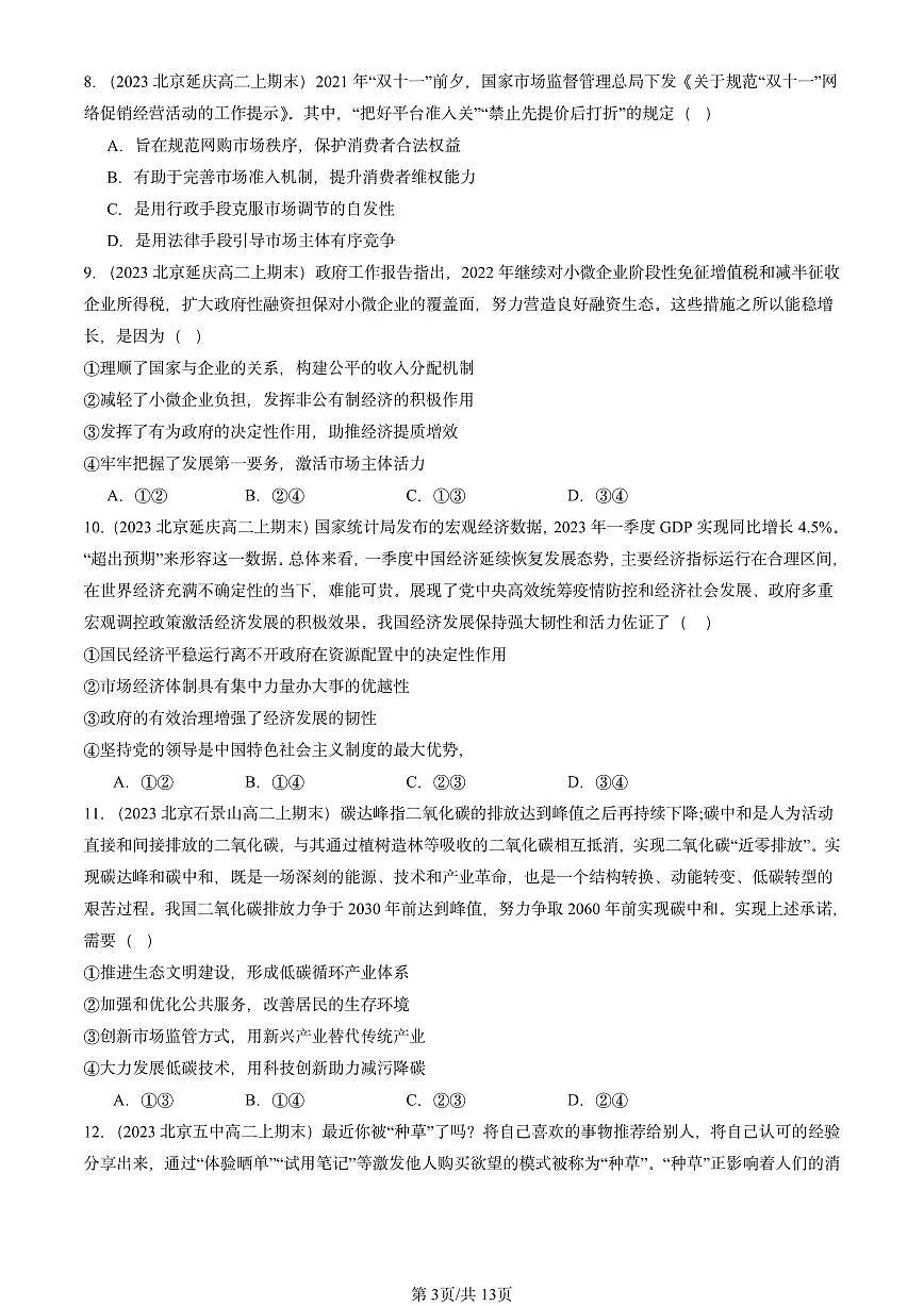 2023-2025北京高二(上)期末真题政治汇编:更好发挥政府作用第3页