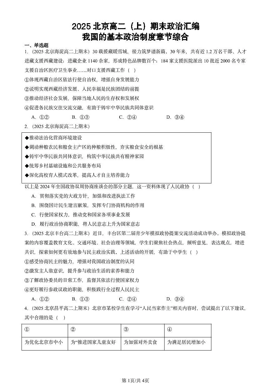 2025北京高二(上)期末真题政治汇编:我国的基本政治制度章节综合第1页