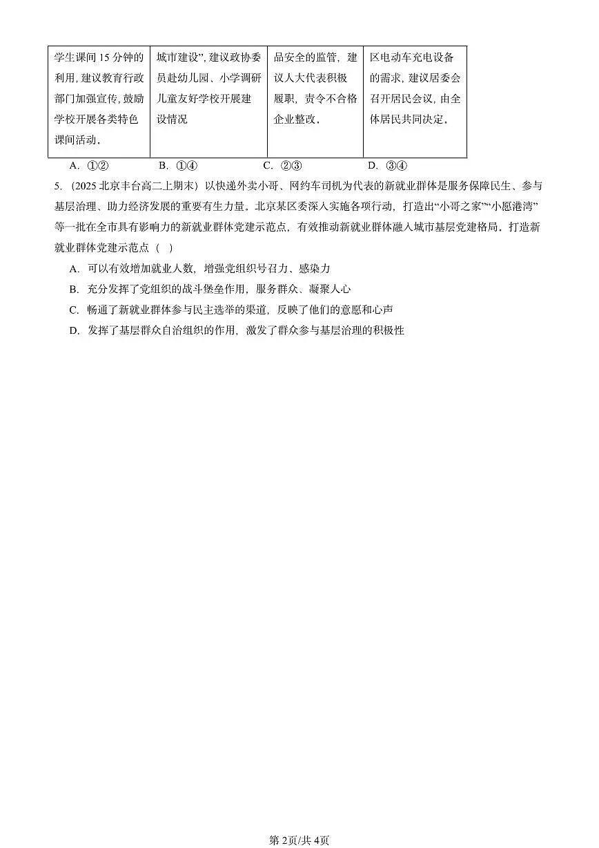 2025北京高二(上)期末真题政治汇编:我国的基本政治制度章节综合第2页