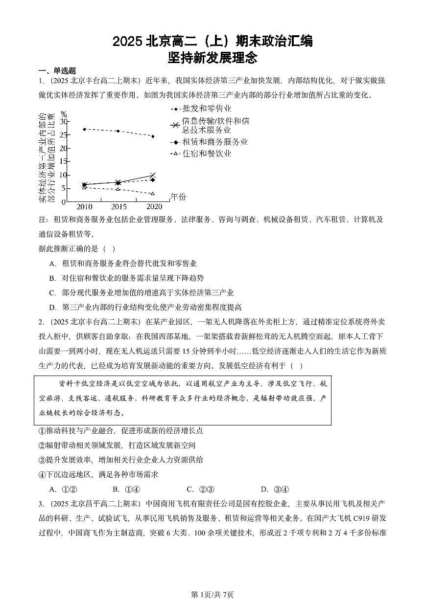 2025北京高二(上)期末真题政治汇编:坚持新发展理念第1页
