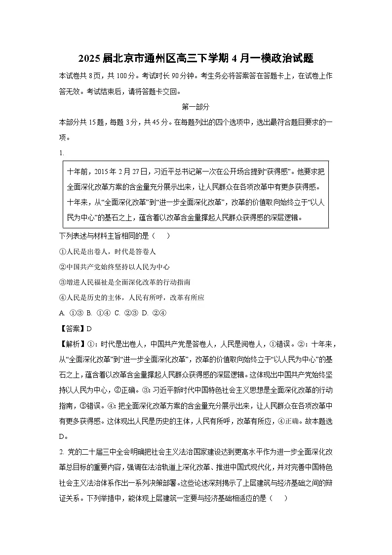 2025届北京市通州区高三下学期4月一模政治试卷(解析版)第1页