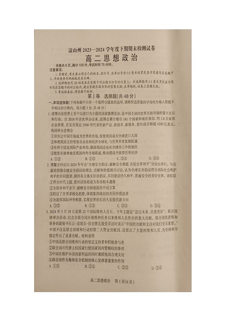 四川省凉山州2023-2024学年高二下学期期末考试政治试卷第1页