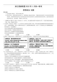 政治-浙江省强基联盟2024-2025学年高一下学期5月月考试题及答案