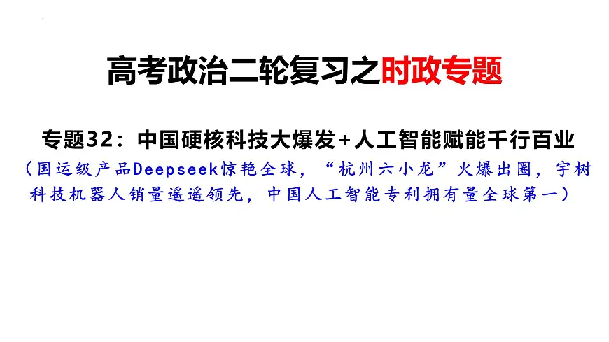 中国硬核科技大爆发 人工智能赋能千行百业 课件-2025届高考政治二轮复习统编版第1页