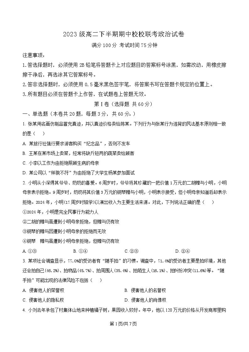 四川省眉山市仁寿县2024-2025学年高二下学期4月期中校际联考政治试题(原卷版)第1页